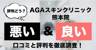 【評判どう？】AGAスキンクリニック熊本院の悪い＆良い口コミを徹底調査した結果！